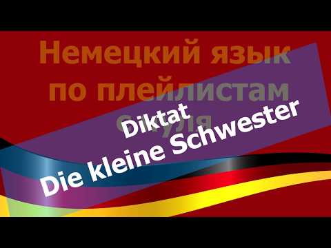 Видео: Немецкий язык  по плейлистам  с нуля. Diktat Die kleine Schwester