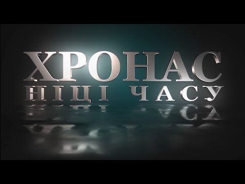 Видео: ХРОНАС. НIЦI ЧАСУ #5 | Вялікі тэатр