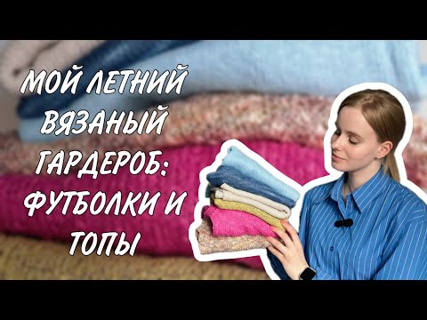 Видео: ЛЕТНИЙ ВЯЗАННЫЙ ГАРДЕРОБ: футболки и топы 🔥