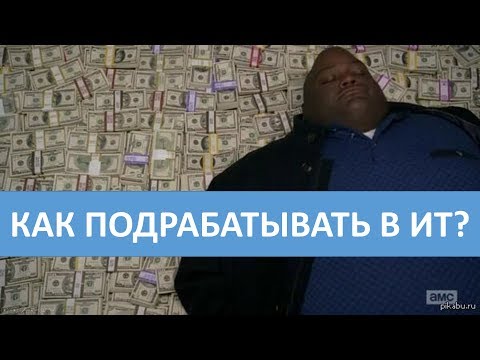 Видео: Как подрабатывать в ИТ?