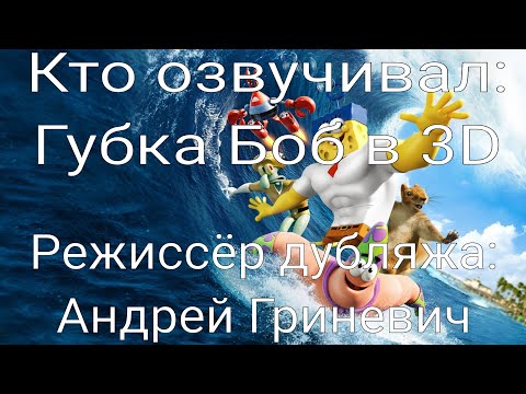 Видео: Кто озвучивал: Губка Боб в 3D (2015)