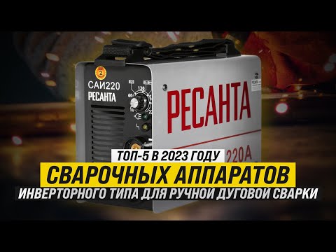 Видео: Рейтинг ТОП-5 лучших сварочных аппаратов инверторного типа для ручной дуговой сварки в 2023 году