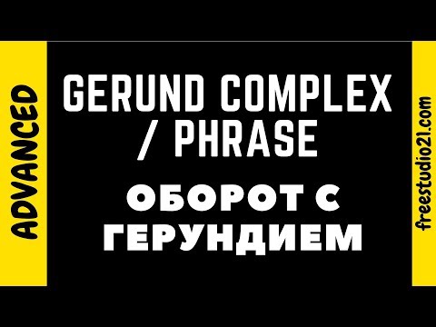 Видео: Что такое оборот с герундием