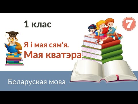 Видео: 🏢Мая кватэра. Беларуская мова, 1 клас