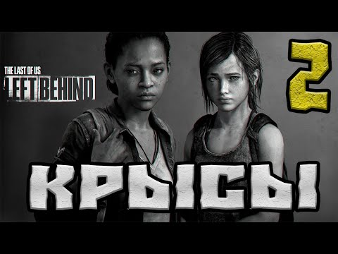 Видео: THE LAST OF US : LEFT BEHIND (ОСТАВШИЕСЯ ПОЗАДИ) ПРОХОЖДЕНИЕ.2.КРЫСЫ