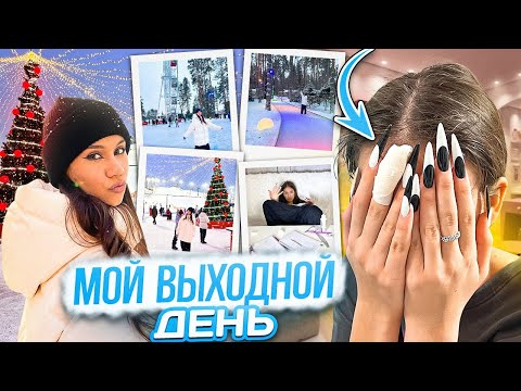 Видео: Vlog Мой ВЫХОДНОЙ ❤