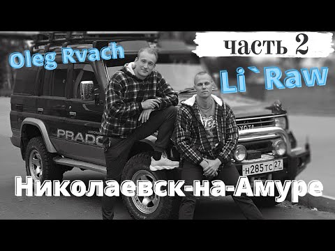 Видео: Приезд Брата в Николаевск на Амуре