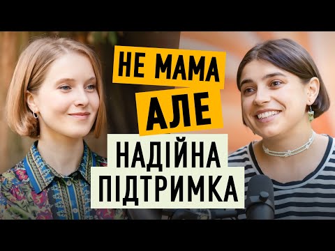 Видео: Розмова з патронатною вихователькою | Мамо, я вдома!