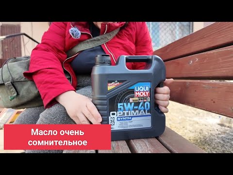 Видео: Как я купила масло Liqui Moly 5W-40  ...Паленое...