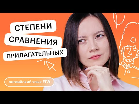 Видео: Степени сравнения прилагательных | Английский язык с Айзилей Мусиной