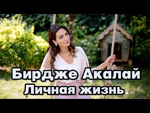 Видео: Бирдже Акалай - личная жизнь и биография.