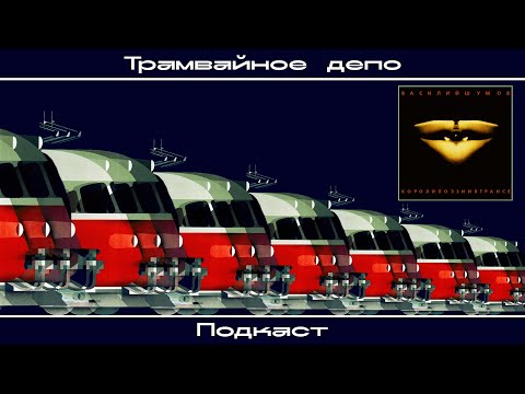 Видео: Трамвайное депо: Василий Шумов – альбом «Короли поэзии в трансе» (1997)