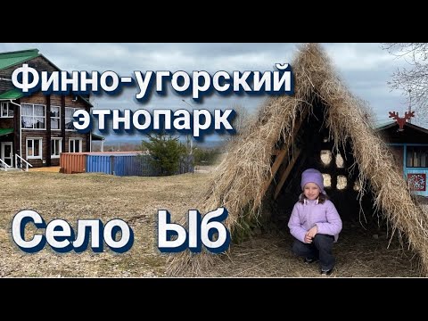 Видео: 🎥 Путешествие в Финно-угорский этнопарк | Семейный влог из села Ыб 🌲🌿