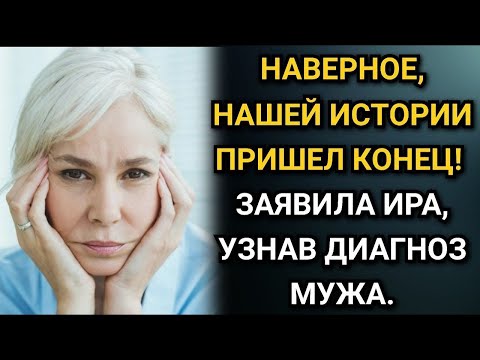 Видео: Наверное, нашей истории пришел конец! Заявила Ира, узнав диагноз мужа  Аудио рассказы