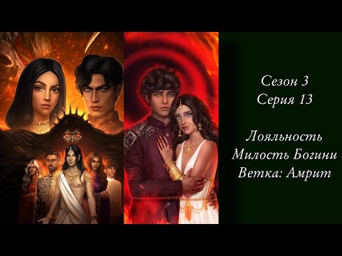 Видео: «Кали: Зов тьмы» | Сезон 3 Серия 13 | Лояльность, Амрит