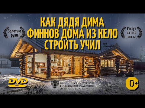 Видео: Сруб из кело в Финляндии теперь строят Русские | Как нельзя строить Финнам | ВЫПУСК 3 | СИ