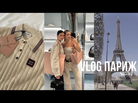 Видео: ВЛОГ ПАРИЖ. Часть 2. Покупочки в Miu miu и Hermès, музей Родена, потерянный чемодан