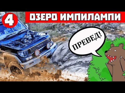 Видео: Озеро Импилампи - Карелия - четвертая серия большого путешествия "Дорога на Кольский"