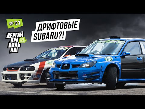 Видео: ДРИФТОВЫЕ SUBARU / Большой обзор