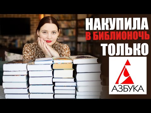 Видео: 📚📚📚КНИЖНЫЕ ПОКУПКИ В БИБЛИОНОЧЬ! Издательство АЗБУКА🔥🔥🔥