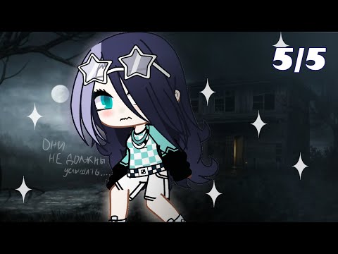 Видео: ИЗОЛЯЦИЯ 5/5 / взахлеб / gacha club