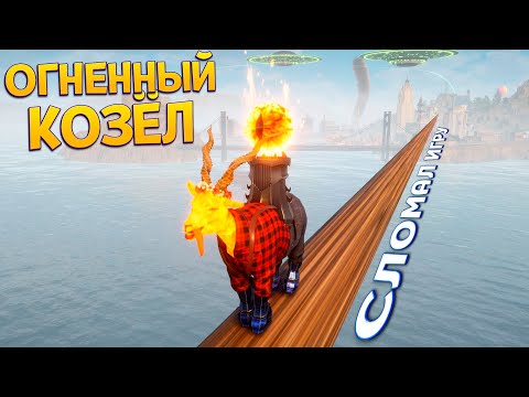 Видео: ОГНЕННЫЙ КОЗЁЛ СЛОМАЛ ИГРУ ( Goat Simulator 3 )