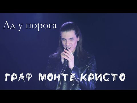 Видео: Ад у порога/Граф Монте-Кристо — Максим Раковский, Бал Черной Весны, 02.04.23, Москва