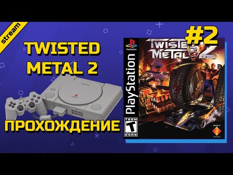 Видео: TWISTED METAL 2 ► PS1 ► ПРОХОЖДЕНИЕ ► ЧАСТЬ 2