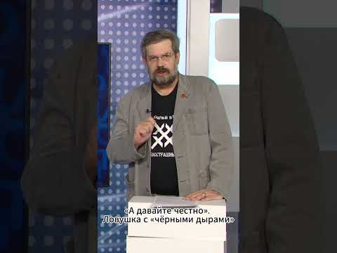 Видео: «А давайте честно». Ловушка с «чёрными дырами»