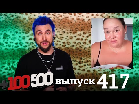 Видео: +100500 | Выпуск 417