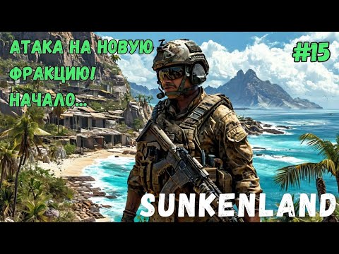 Видео: АТАКА НА НОВУЮ ФРАКЦИЮ!!! НАЧАЛО. SUNKENLAND - ПРОХОЖДЕНИЕ #15