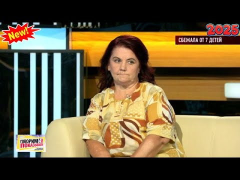 Видео: Говорим и показываем 2025  — «Сбежала от 7 детей» | Знаменитое ток-шоу 2025