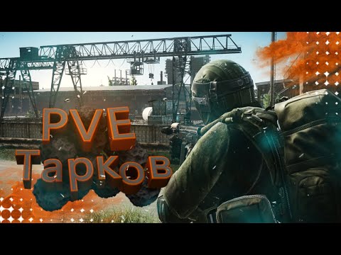 Видео: Проходим Escape from Tarkov | Будни Тарковчанина PvE | Рейды | Часть 3 |  #tarkov #escapefromtarkov