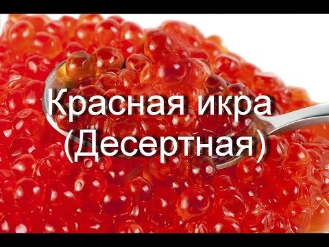 Видео: Десертная красная икра рецепт