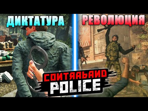 Видео: 30 ДНЕЙ БЕЗУМИЯ в Contraband Police