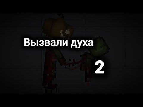 Видео: вызвали духа 2 мини фильм | в melon playground