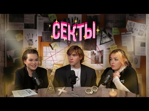 Видео: ТЕСКАСТ: «Я была в секте 10 лет» // Маруся Черничкина, Алиса Крыжановская