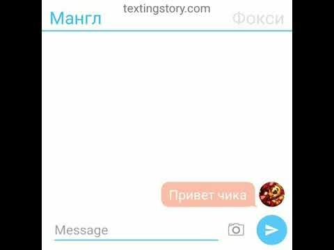 Видео: Переписка мангл, фокси и той чики