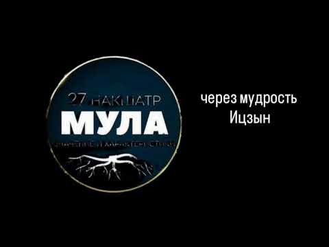 Видео: Мула накшатра