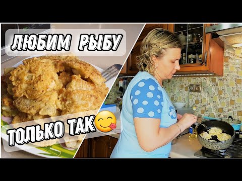 Видео: VLOG: Будет ли отпуск?!/ЛАЙФХАК с москитной сеткой👍/Наши покупки/Так рыбу вы ещё не готовили!