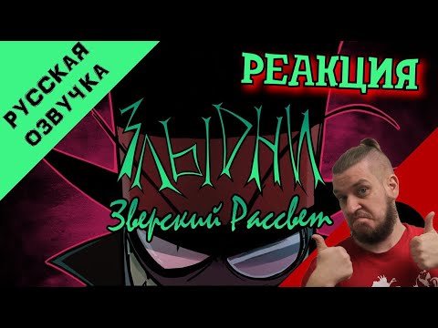 Видео: Злыдни Зверский Рассвет - На Русском | Villanos The Dreadful Dawn | РЕАКЦИЯ