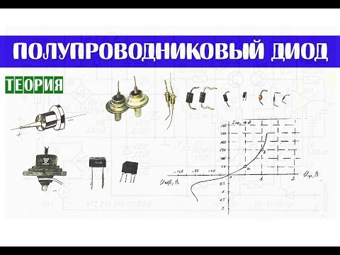 Видео: Полупроводниковый диод - Как это работает? Подробная теория