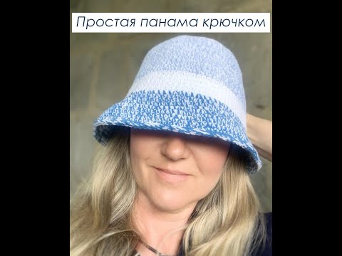 Видео: Мастер класс / Модная панама крючком