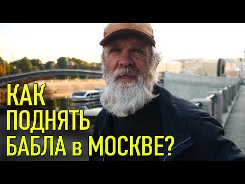 Видео: КАК ПОДНЯТЬ БАБЛА БЕЗДОМНОМУ В МОСКВЕ?