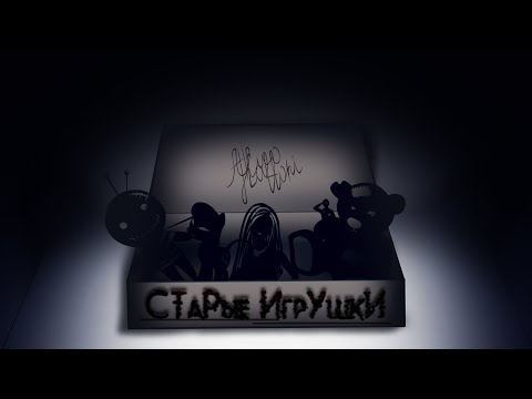 Видео: FunRap - Старые игрушки (Микстейп 2021)
