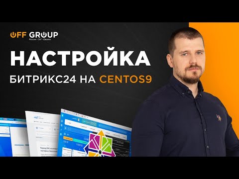 Видео: Настройка Коробочной версии портала Битрикс24 и BitrixVM на CentOS 9