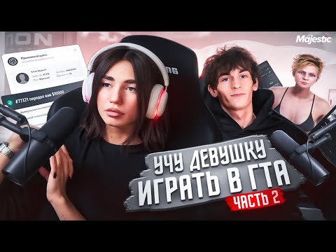 Видео: УЧУ ДЕВУШКУ ИГРАТЬ В GTA 5 RP MAJETIC | ГТА 5 РП | 2 ЧАСТЬ