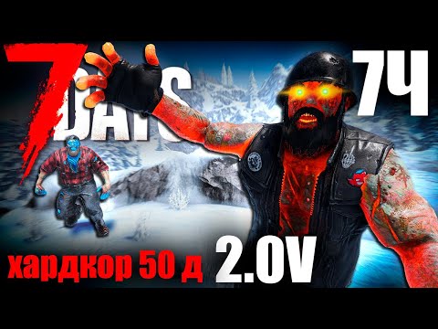 Видео: 7 Days to Die 2 0 50 дней хардкорного выживания 7