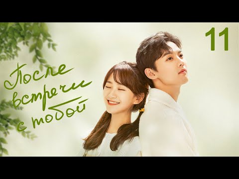 Видео: После встречи с тобой 11 серия (русская озвучка) дорама Since I Met U
