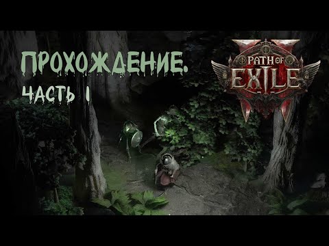 Видео: Путь новичка в Path of Exile 2. Сюжетное прохождение за ведьму 2025 #1